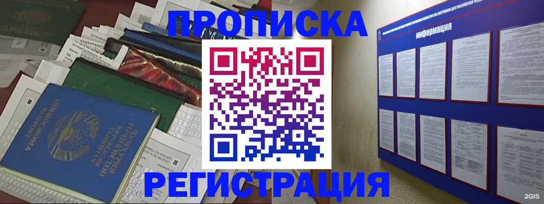 прописка ребенка в Биробиджане