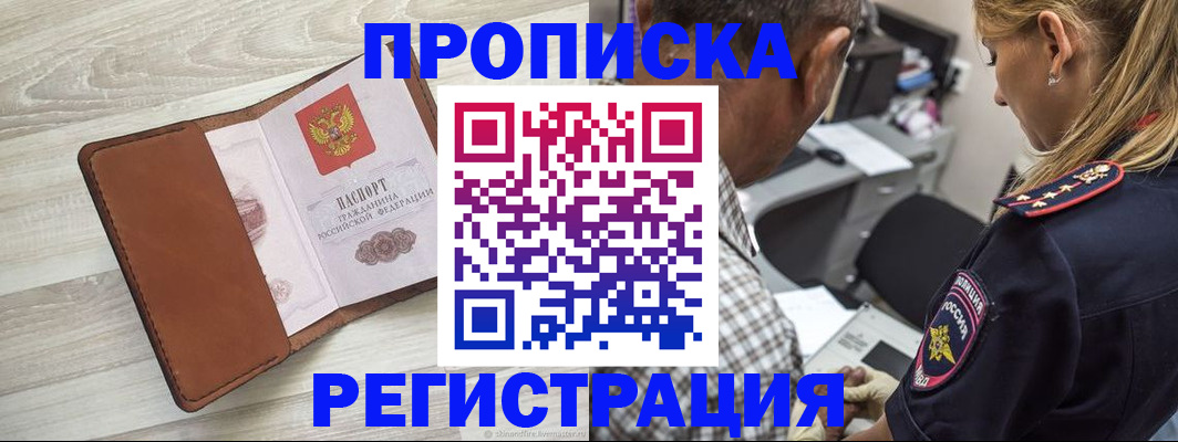 прописка для работы в Биробиджане