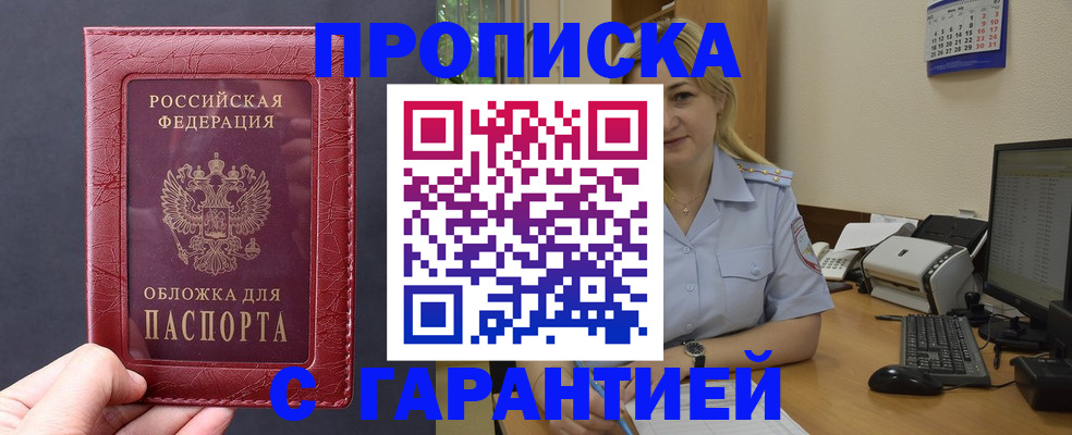 купить прописку в Биробиджане