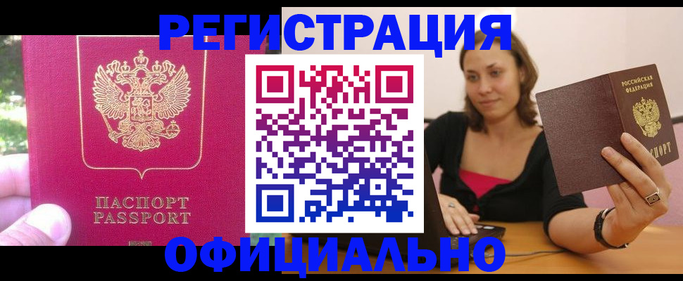 прописка для работы в Биробиджане