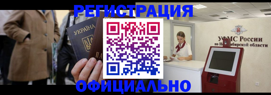 миграционный учет в Биробиджане
