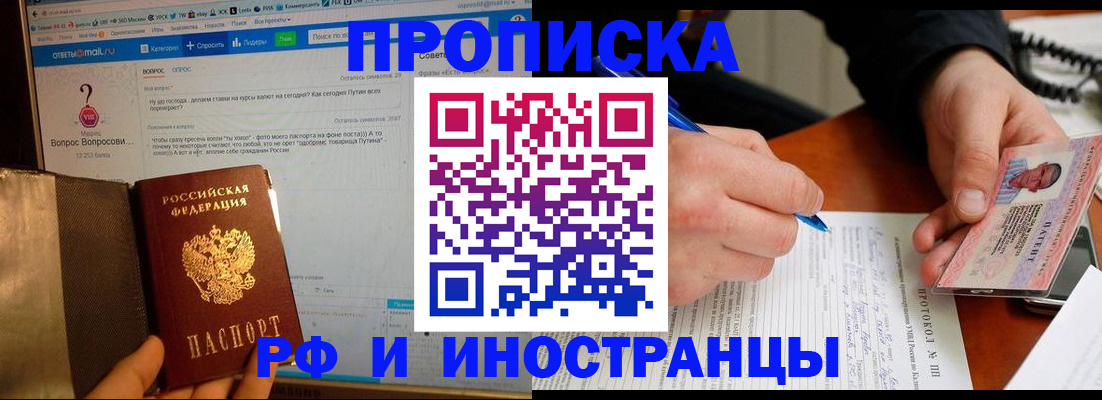 купить прописку в Биробиджане